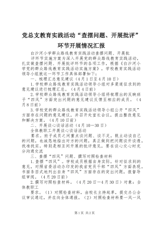 党总支教育实践活动查摆问题开展批评环节开展情况汇报