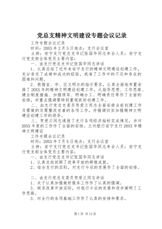党总支精神文明建设专题会议记录