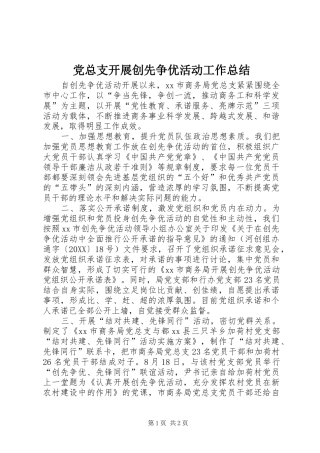 党总支开展创先争优活动工作总结