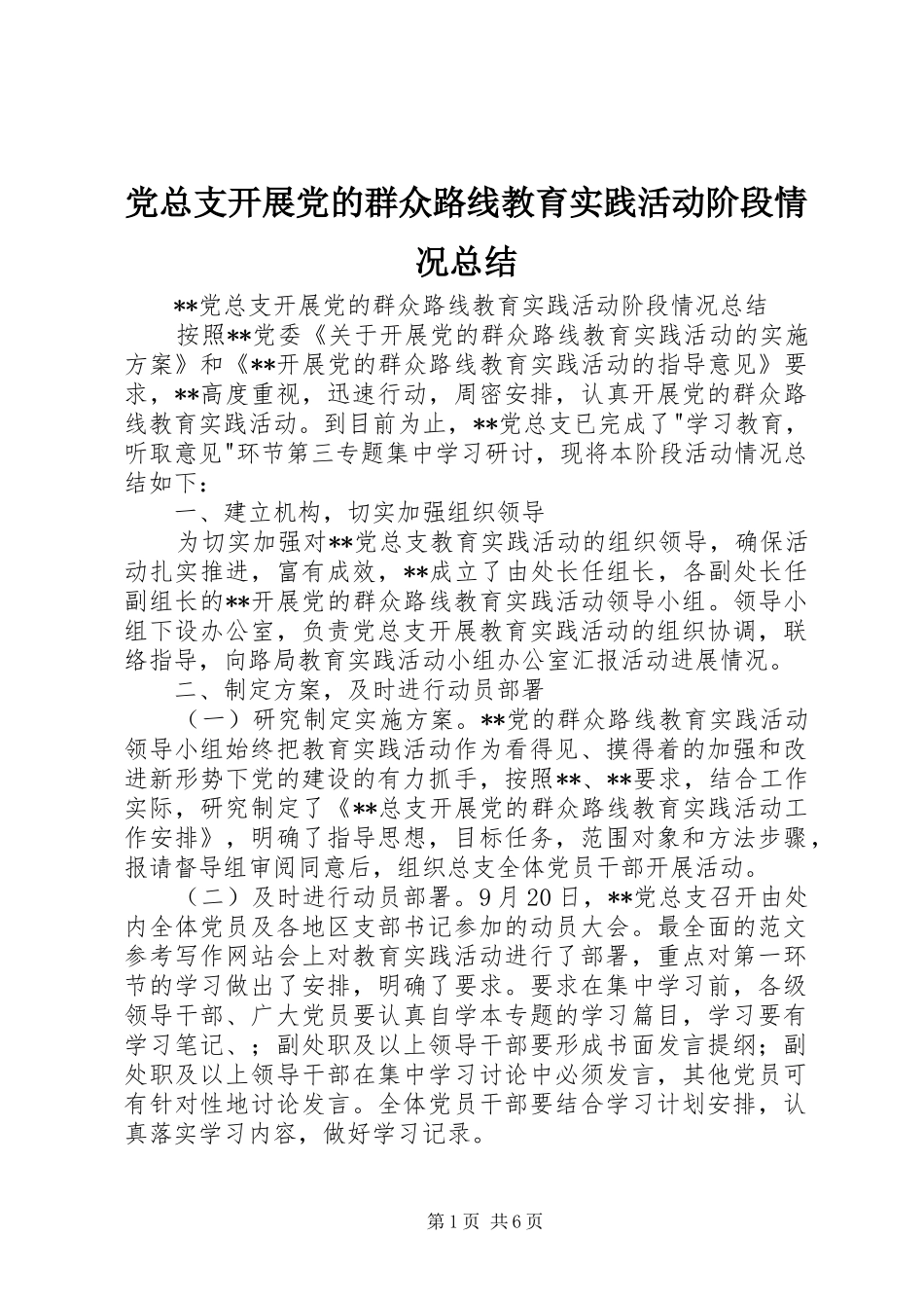 党总支开展党的群众路线教育实践活动阶段情况总结_第1页