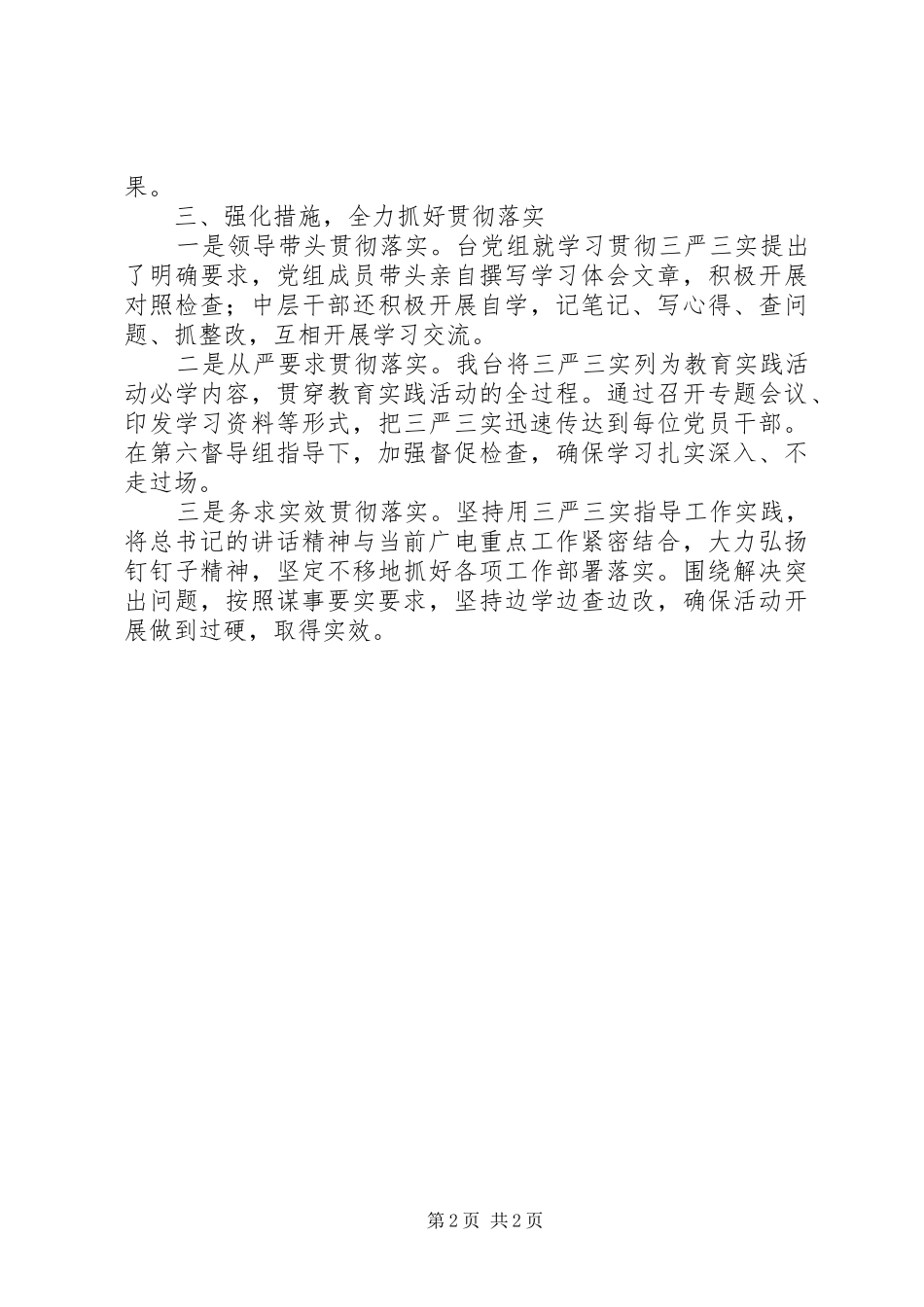 党总支开展三严三实学习教育活动总结_第2页