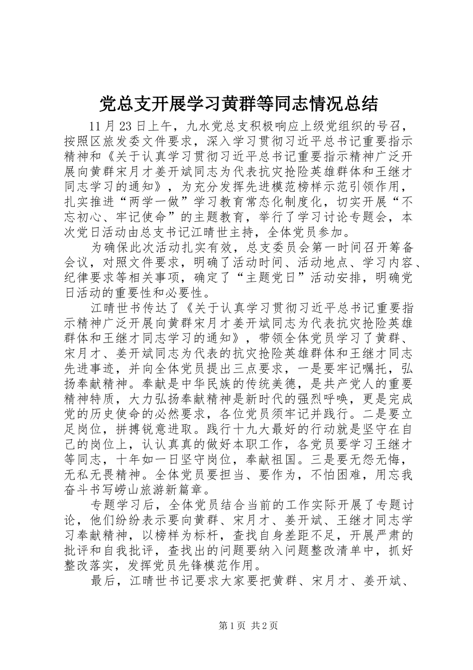 党总支开展学习黄群等同志情况总结_第1页