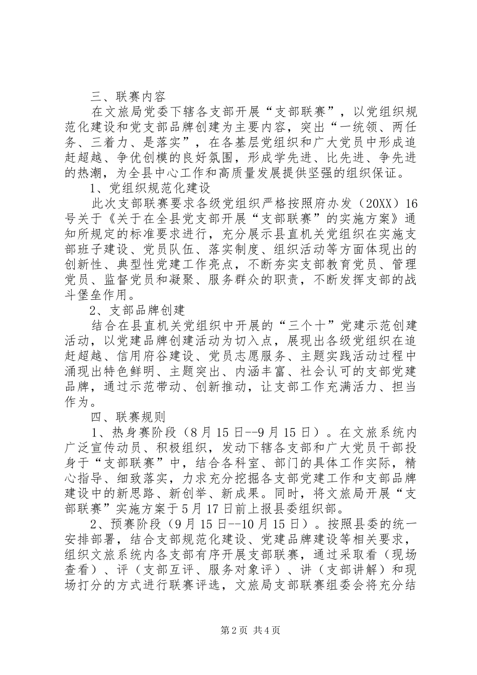 党总支开展支部联赛活动方案_第2页