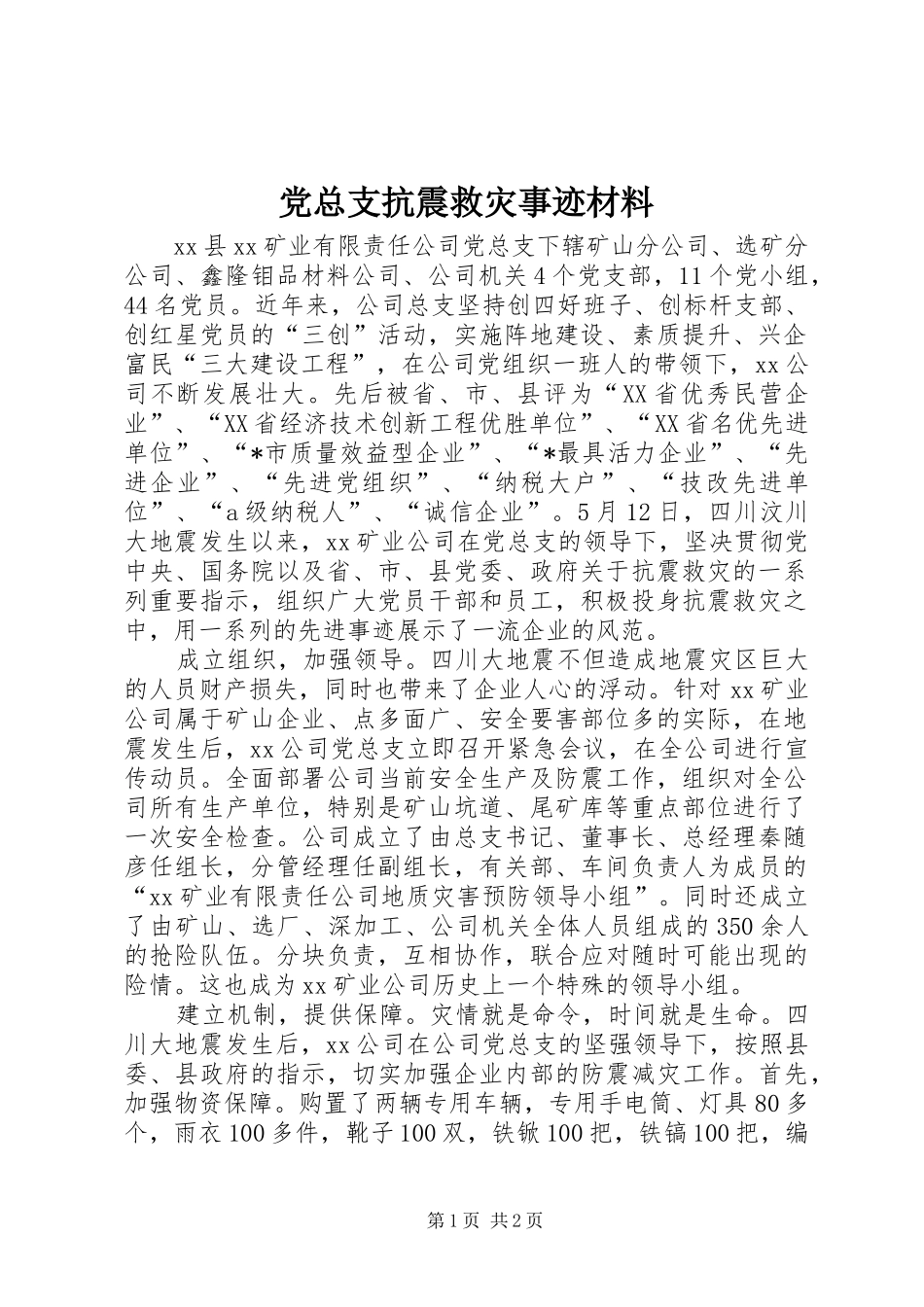 党总支抗震救灾事迹材料_第1页