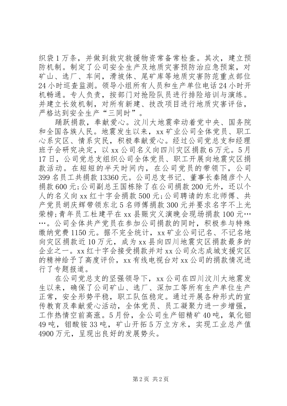 党总支抗震救灾事迹材料_第2页