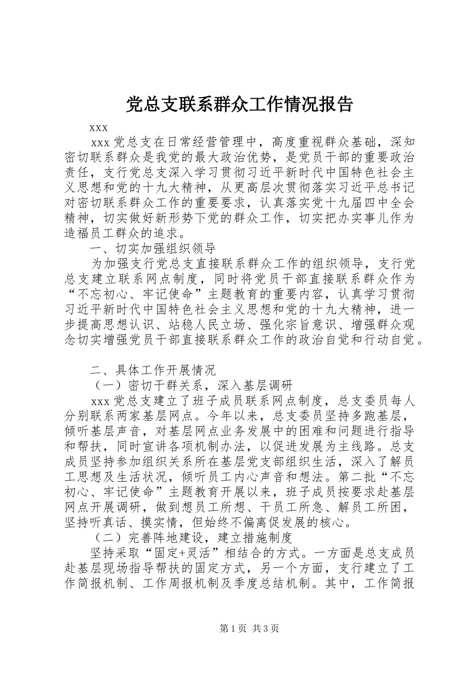 党总支联系群众工作情况报告_第1页