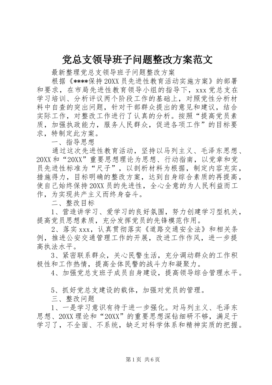 党总支领导班子问题整改方案范文_第1页