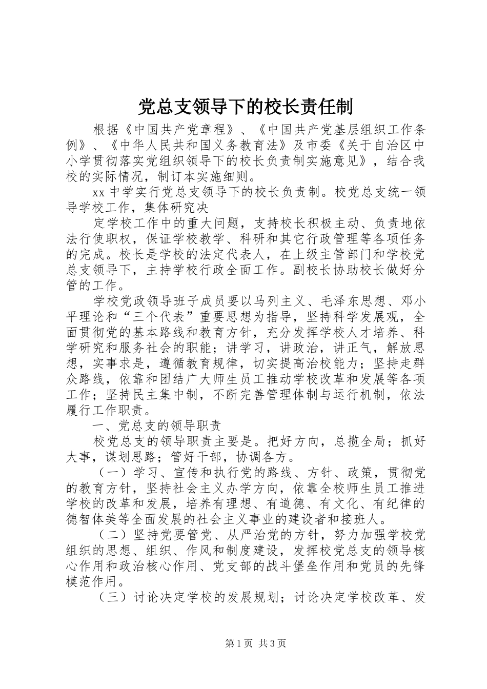 党总支领导下的校长责任制_第1页