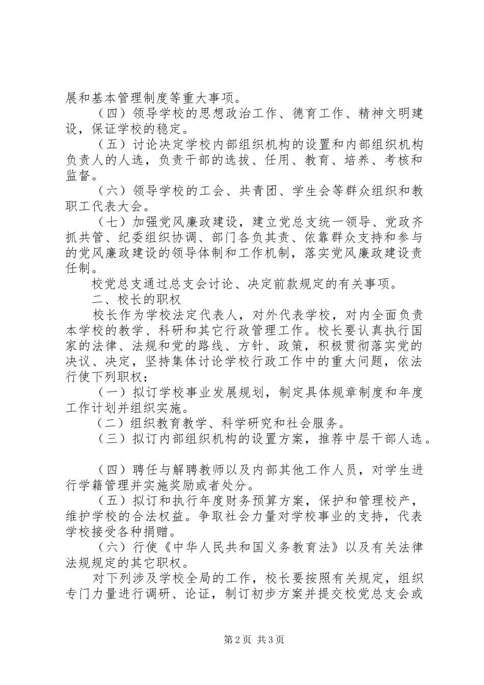 党总支领导下的校长责任制_第2页