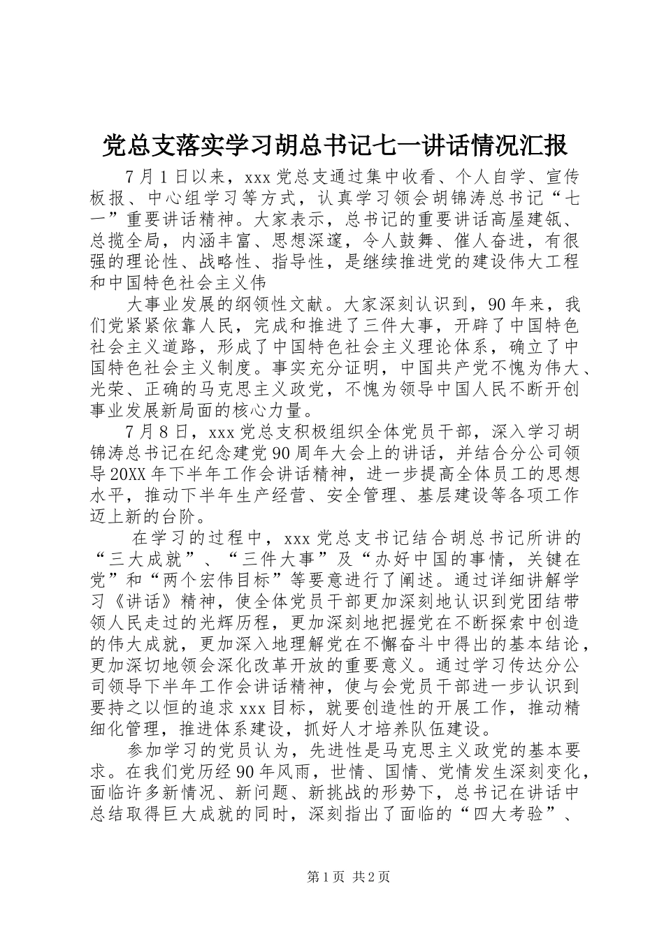 党总支落实学习胡总书记七一致辞情况汇报_第1页