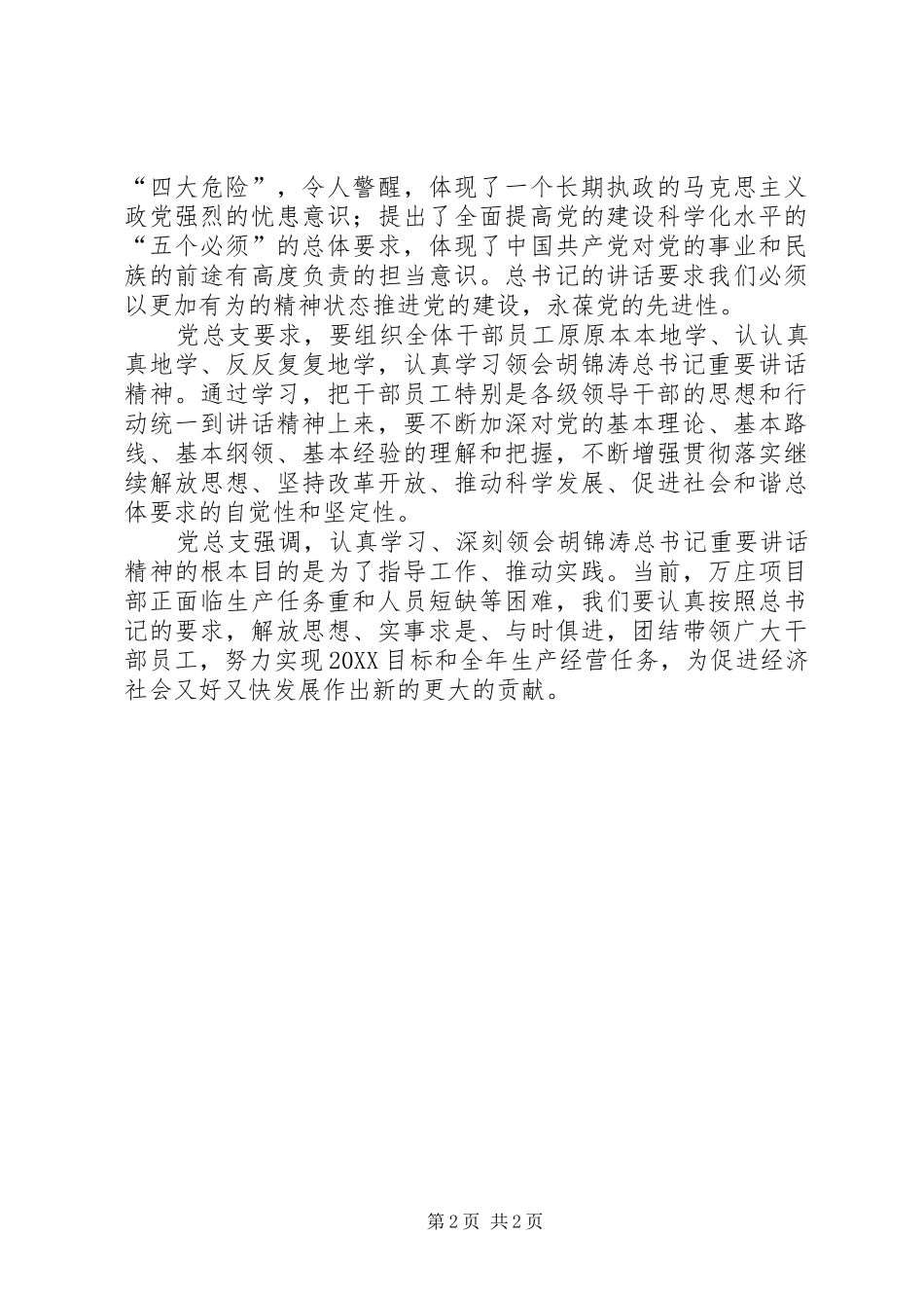 党总支落实学习胡总书记七一致辞情况汇报_第2页