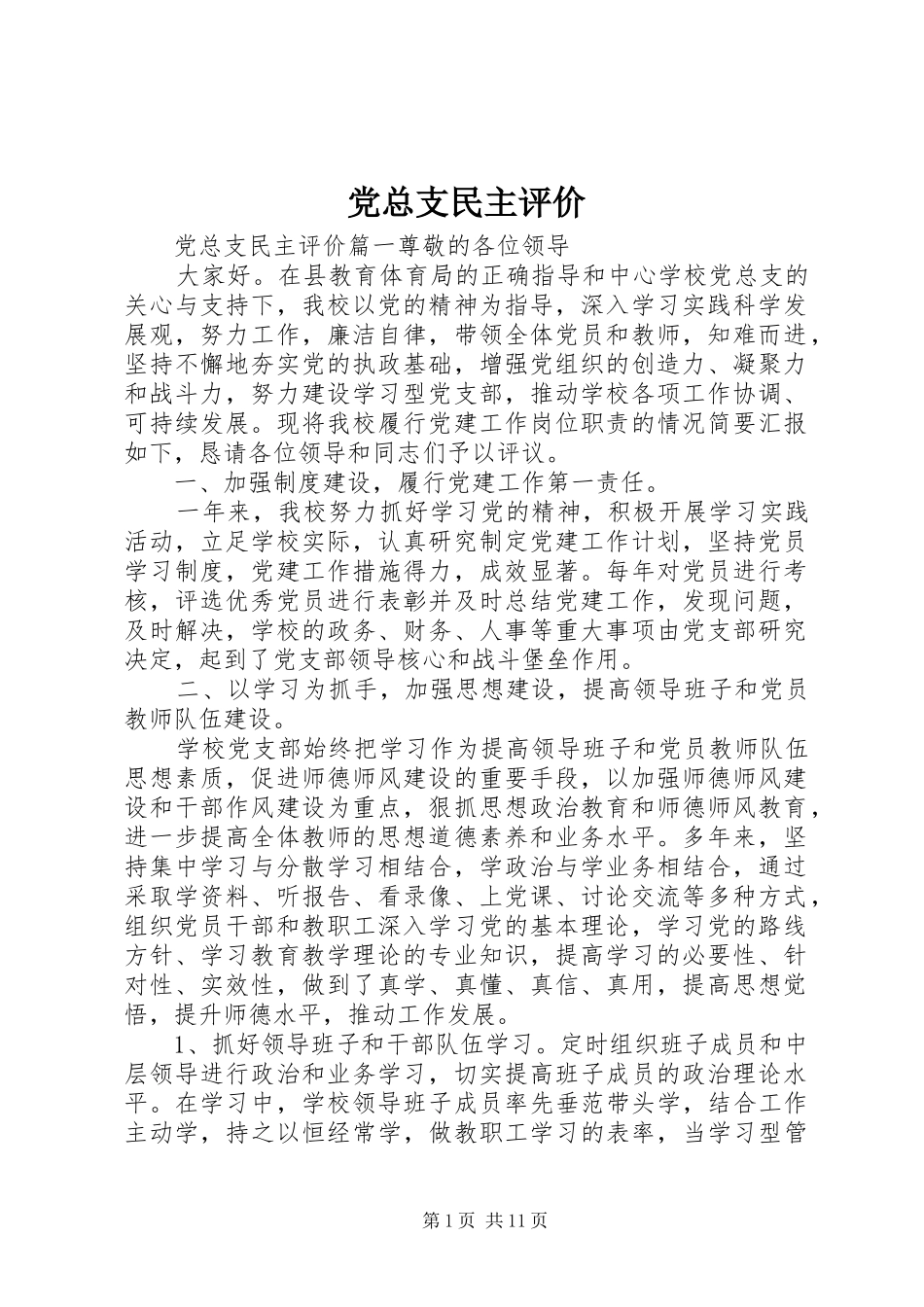 党总支民主评价_第1页