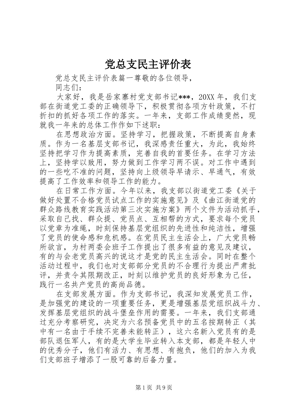 党总支民主评价表_第1页