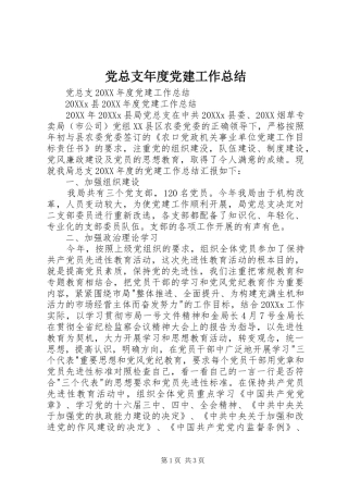 党总支年度党建工作总结