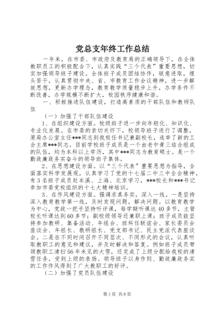 党总支年终工作总结