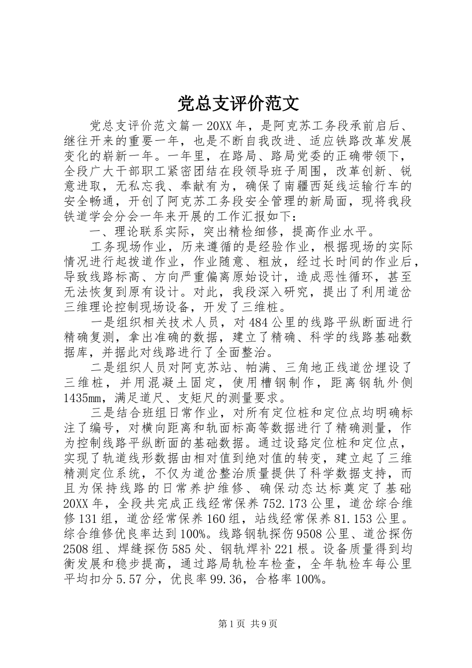 党总支评价范文_第1页