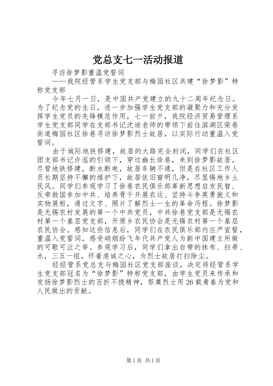 党总支七一活动报道_第1页