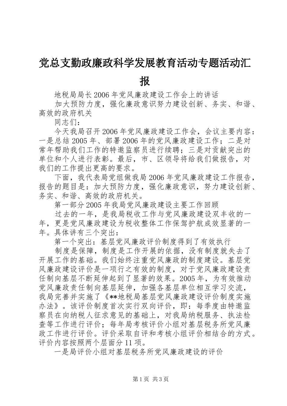 党总支勤政廉政科学发展教育活动专题活动汇报_第1页