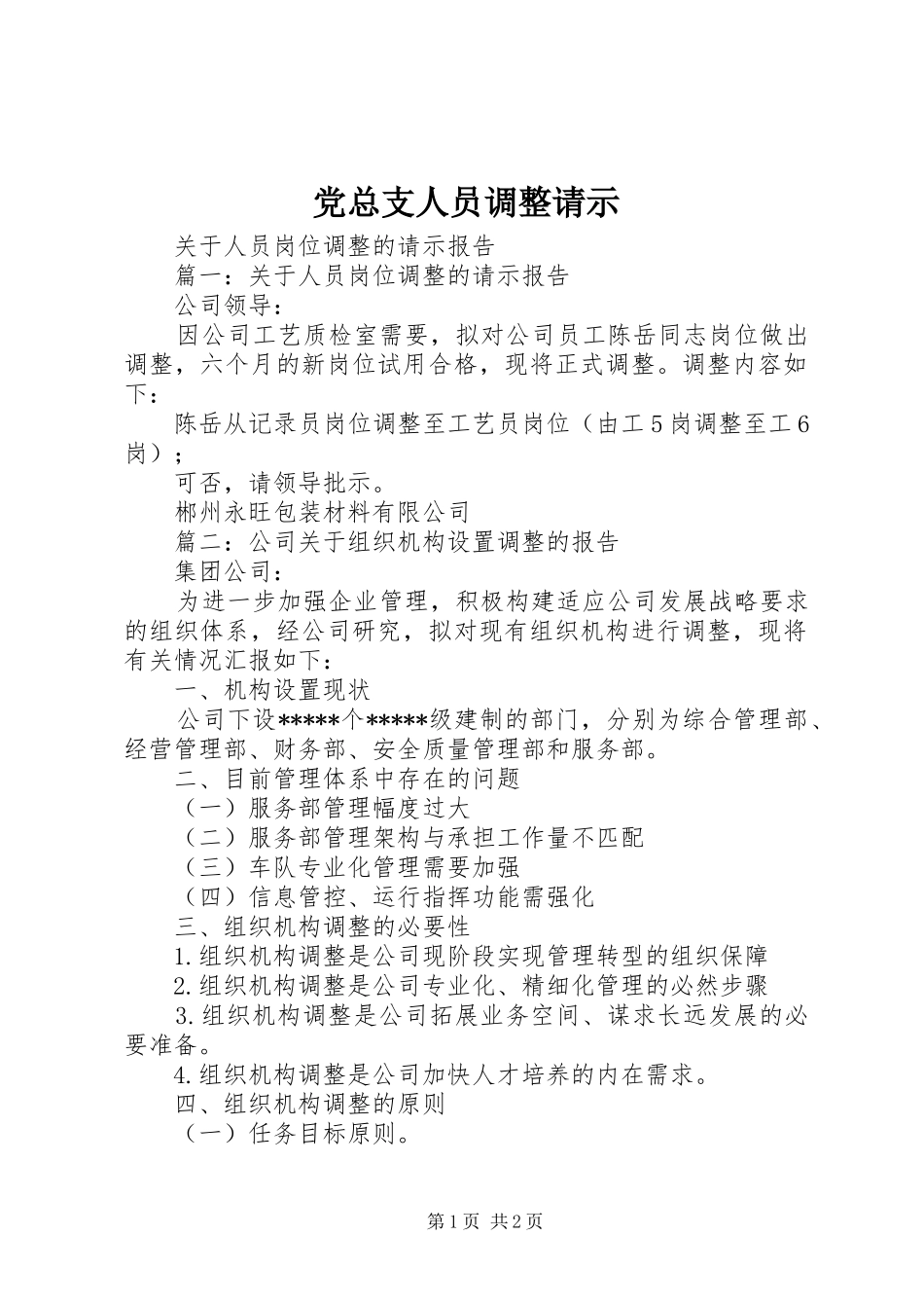 党总支人员调整请示_第1页