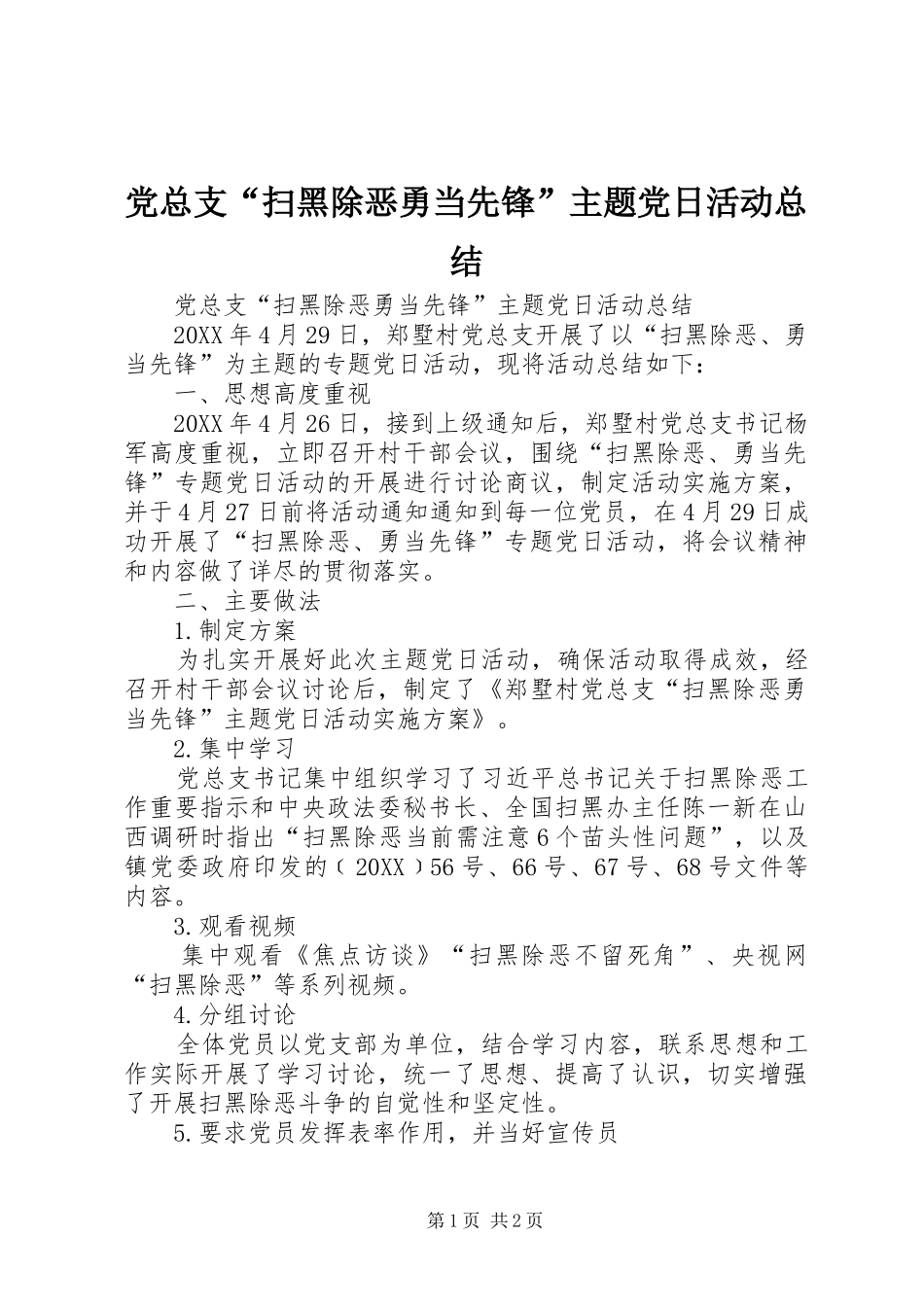 党总支扫黑除恶勇当先锋主题党日活动总结_第1页