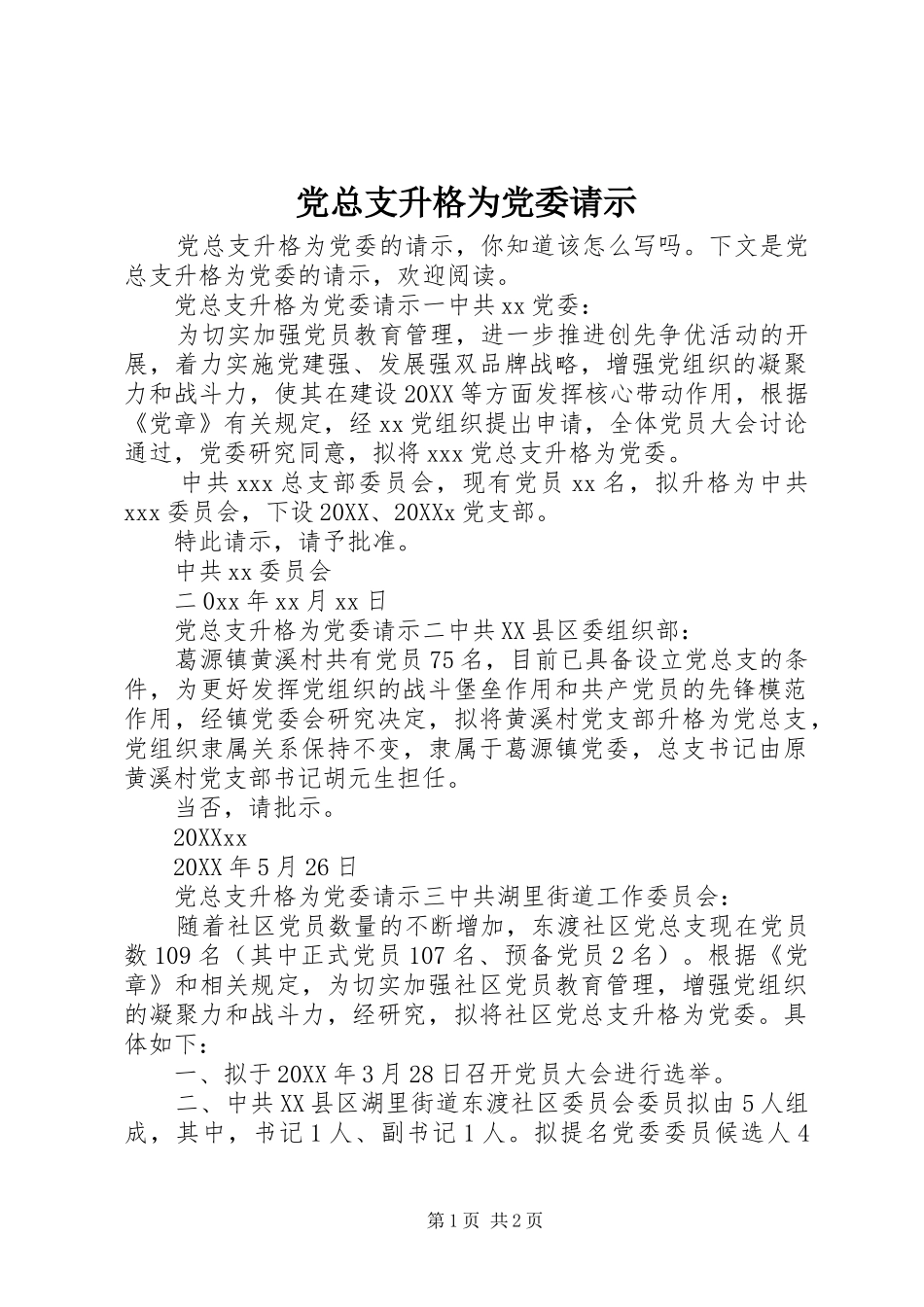 党总支升格为党委请示_第1页