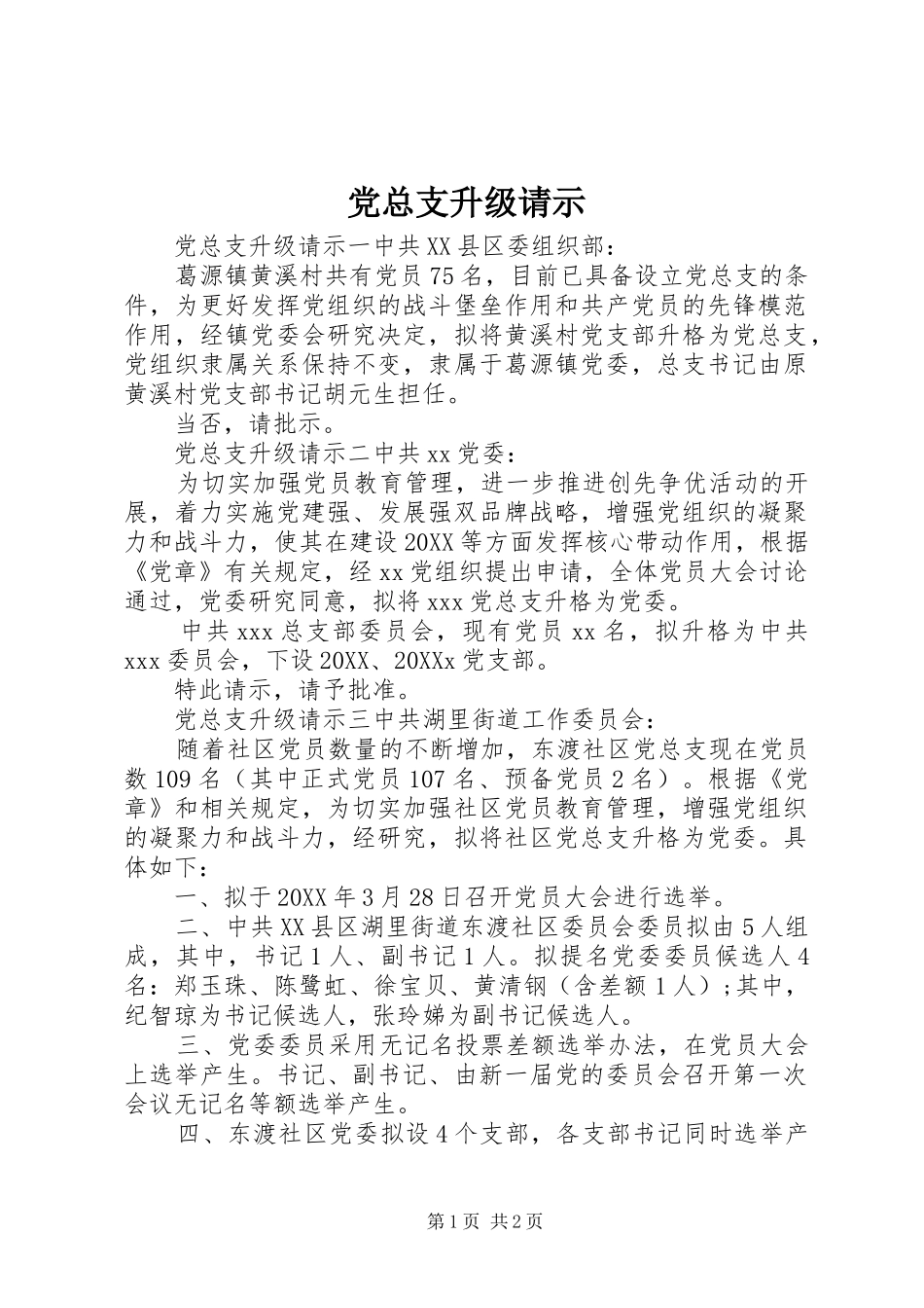 党总支升级请示_第1页