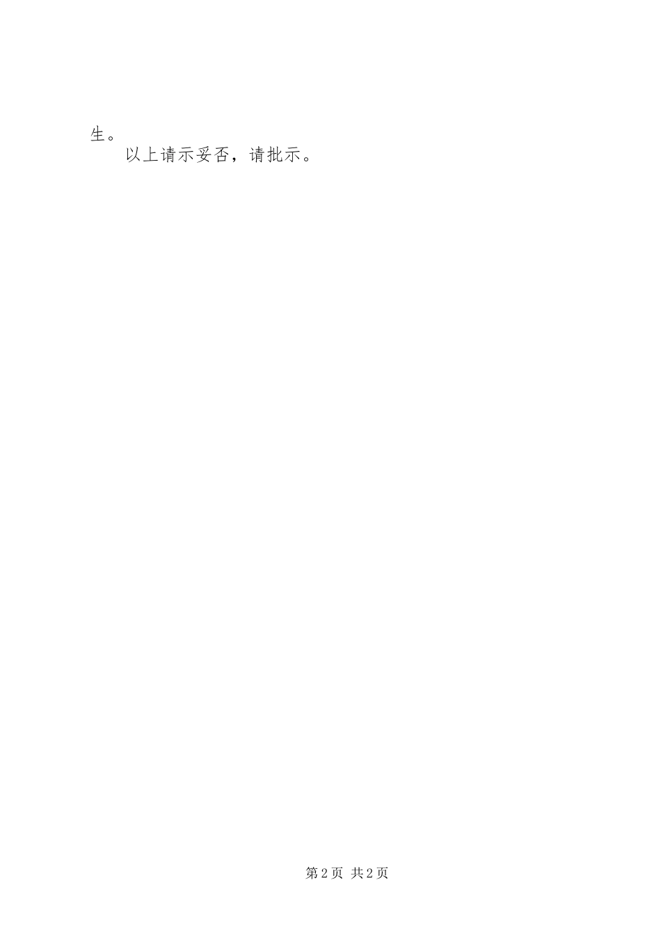 党总支升级请示_第2页