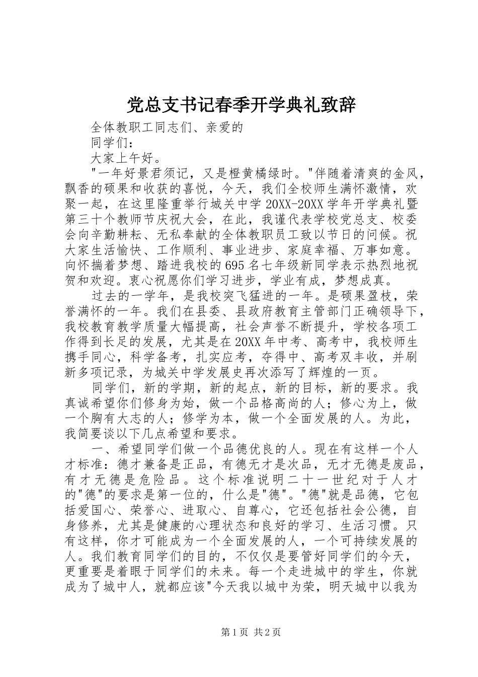 党总支书记春季开学典礼致辞_第1页