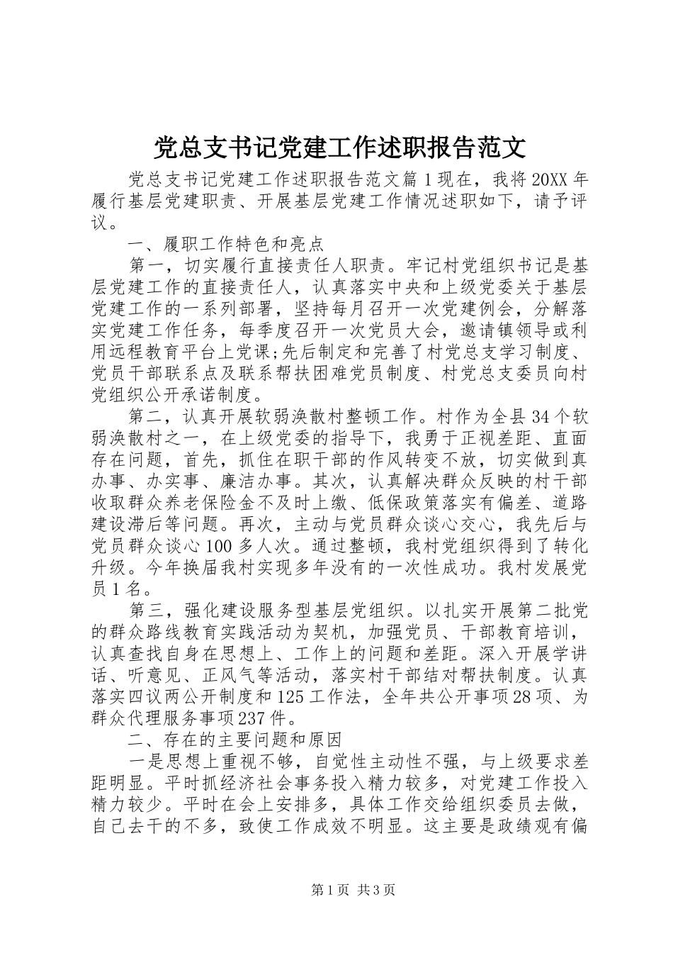 党总支书记党建工作述职报告范文_第1页