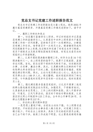 党总支书记党建工作述职报告范文
