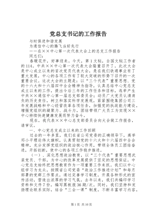 党总支书记的工作报告