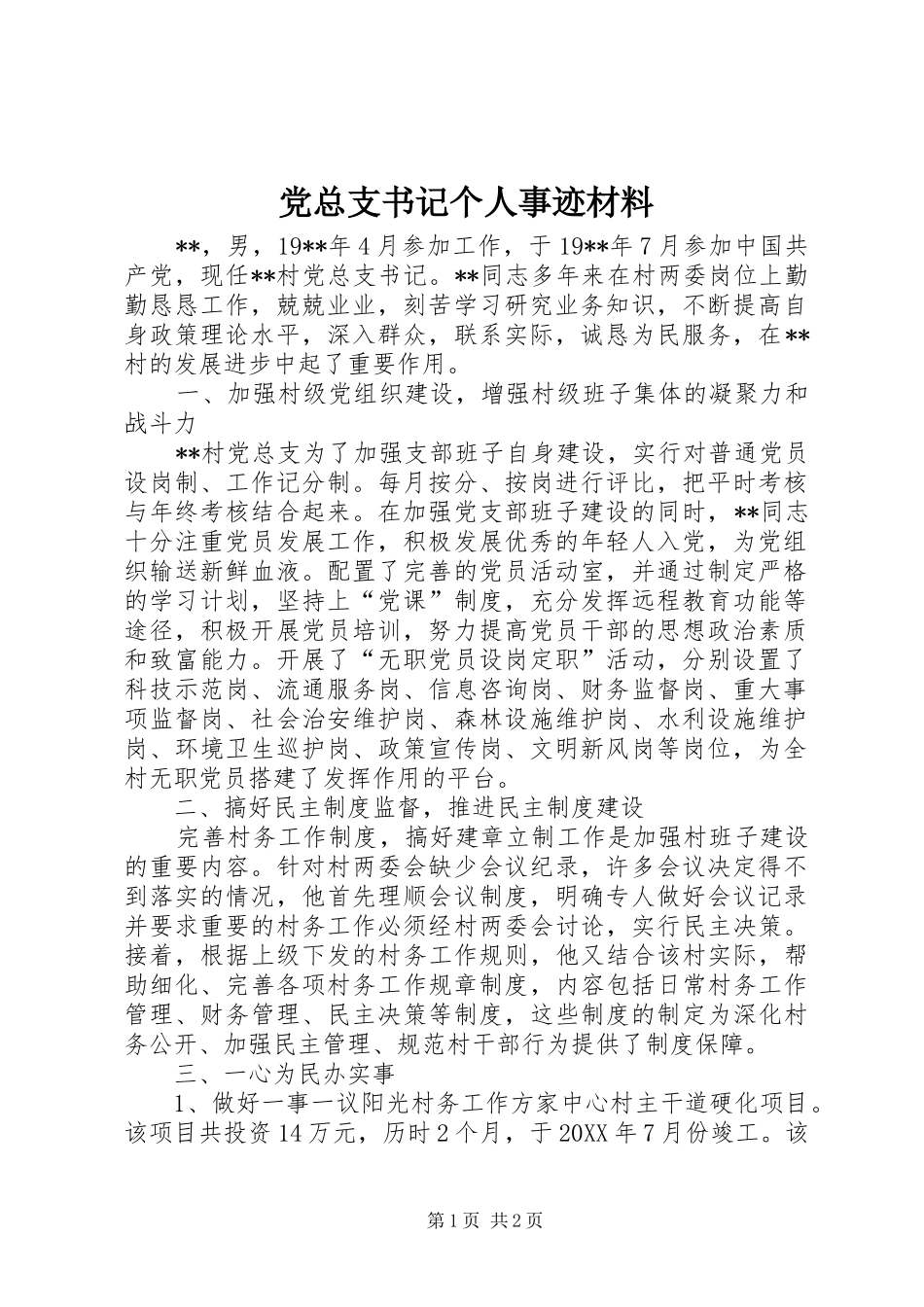 党总支书记个人事迹材料_第1页