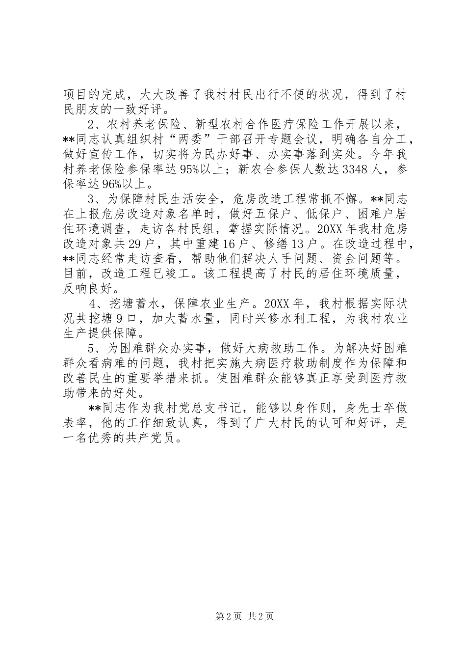 党总支书记个人事迹材料_第2页