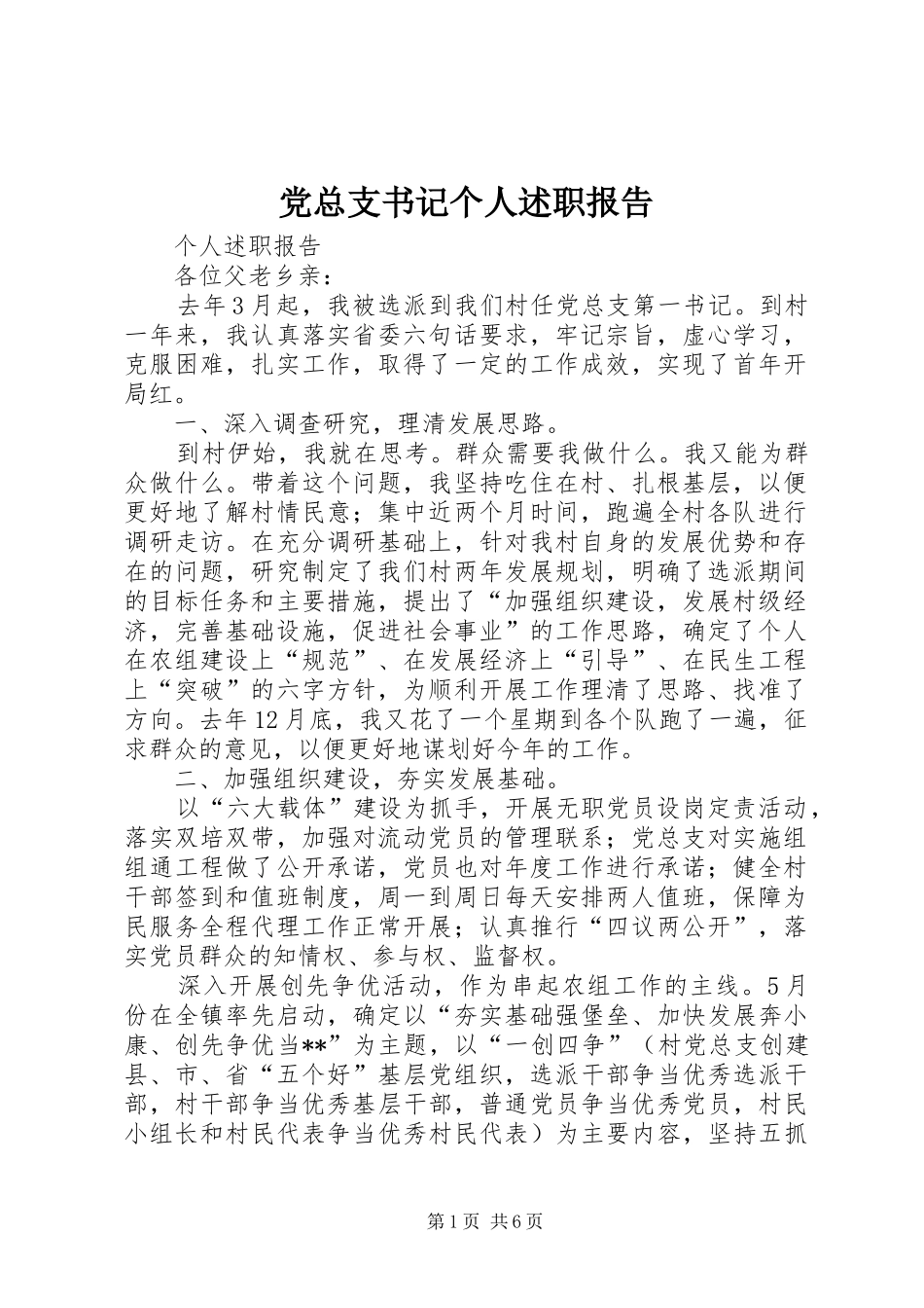 党总支书记个人述职报告_第1页