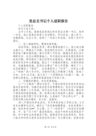 党总支书记个人述职报告