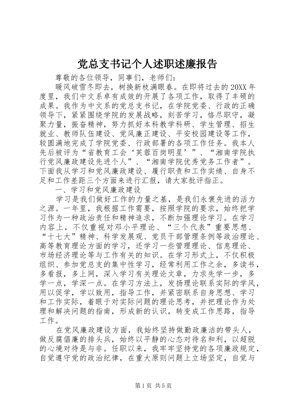 党总支书记个人述职述廉报告_第1页