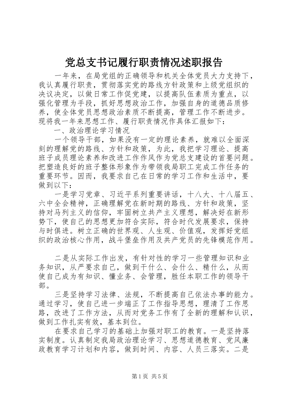 党总支书记履行职责情况述职报告_第1页