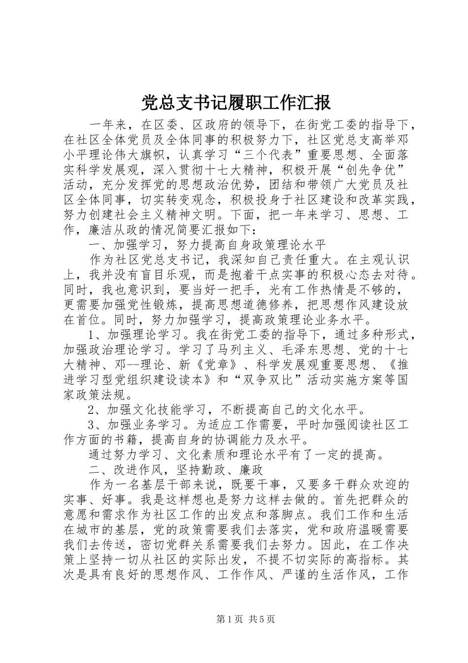 党总支书记履职工作汇报_第1页