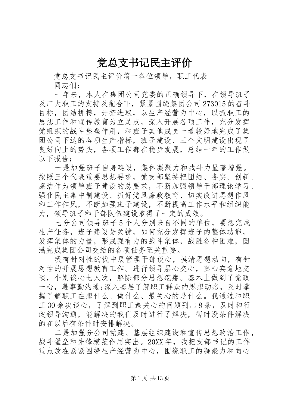 党总支书记民主评价_第1页