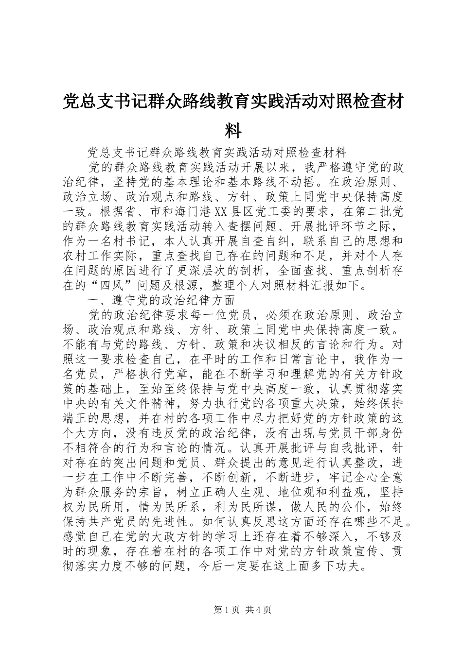 党总支书记群众路线教育实践活动对照检查材料_第1页