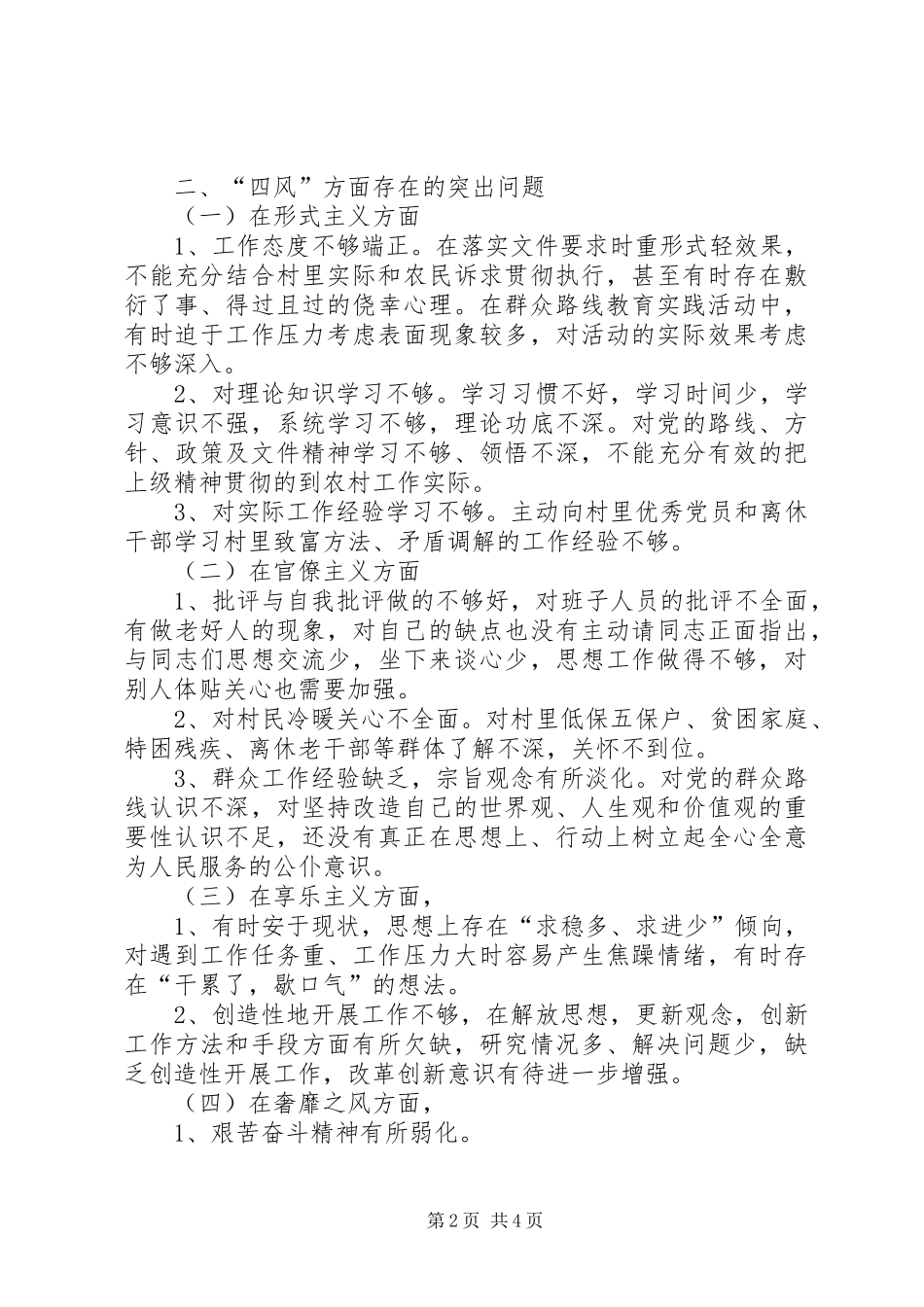 党总支书记群众路线教育实践活动对照检查材料_第2页