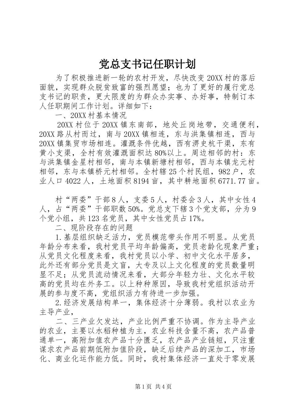 党总支书记任职计划_第1页