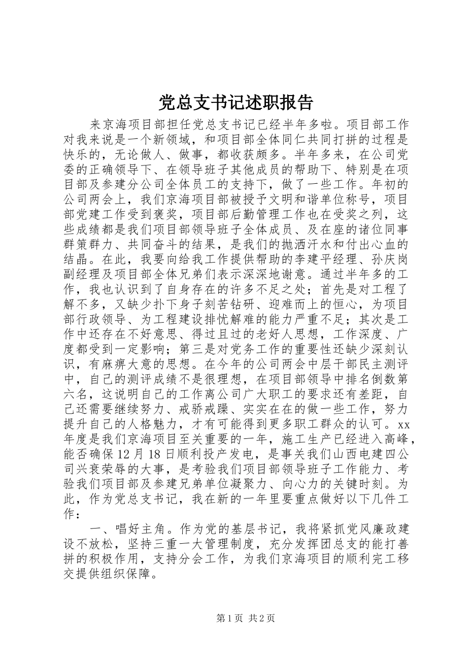 党总支书记述职报告_第1页