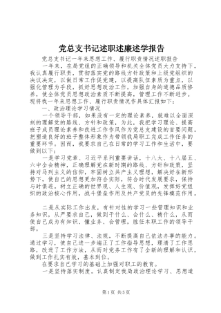 党总支书记述职述廉述学报告
