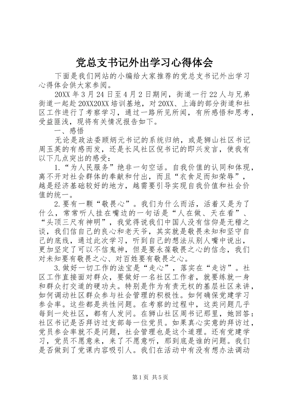 党总支书记外出学习心得体会_第1页