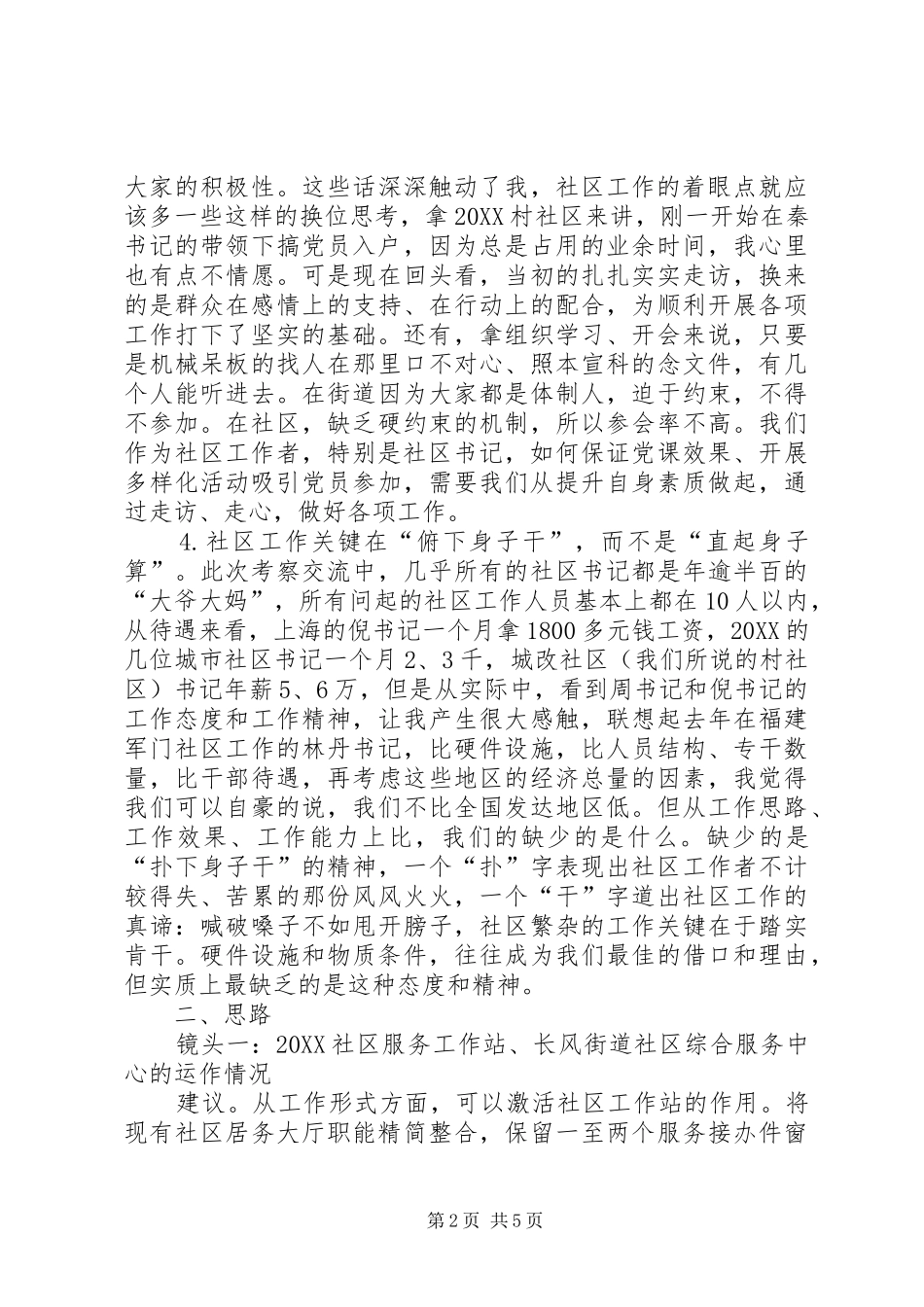 党总支书记外出学习心得体会_第2页