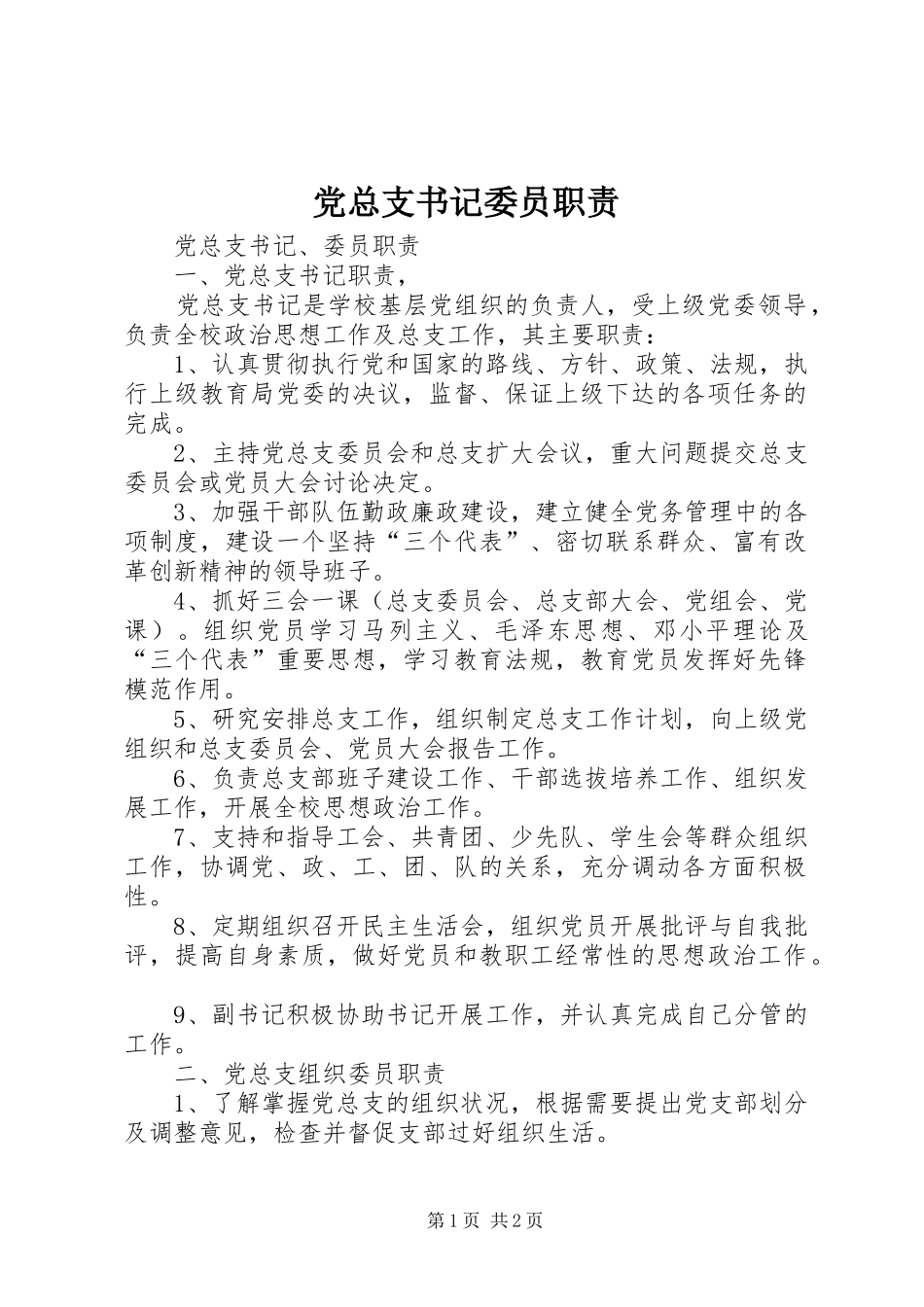 党总支书记委员职责_第1页