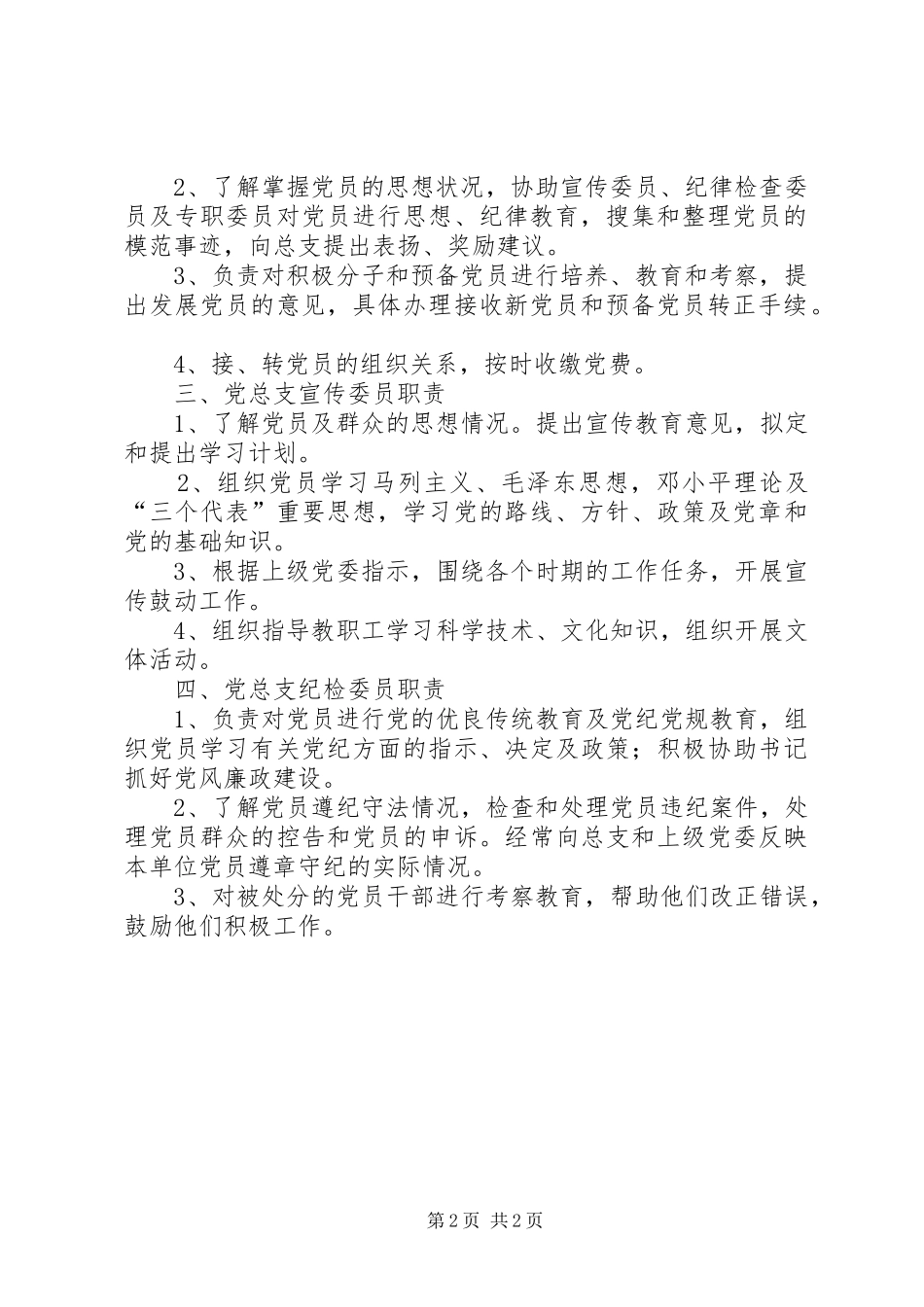党总支书记委员职责_第2页