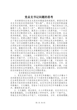 党总支书记问题的思考