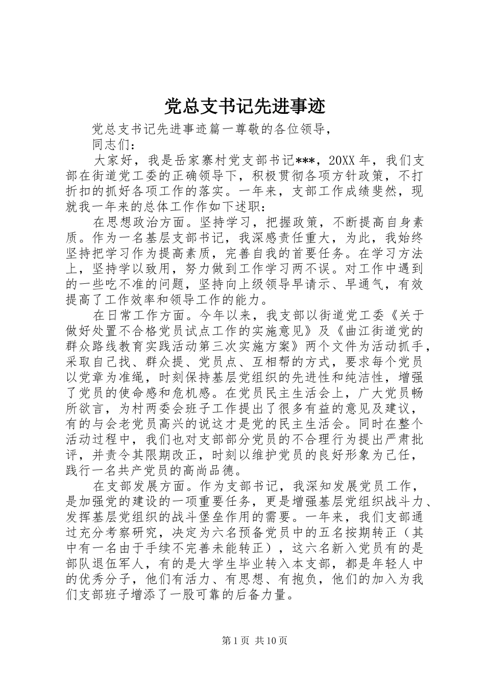 党总支书记先进事迹_第1页